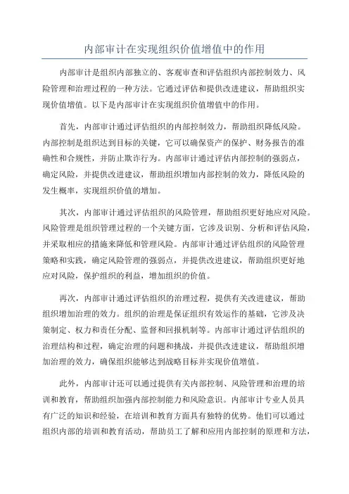 内部审计在实现组织价值增值中的作用
