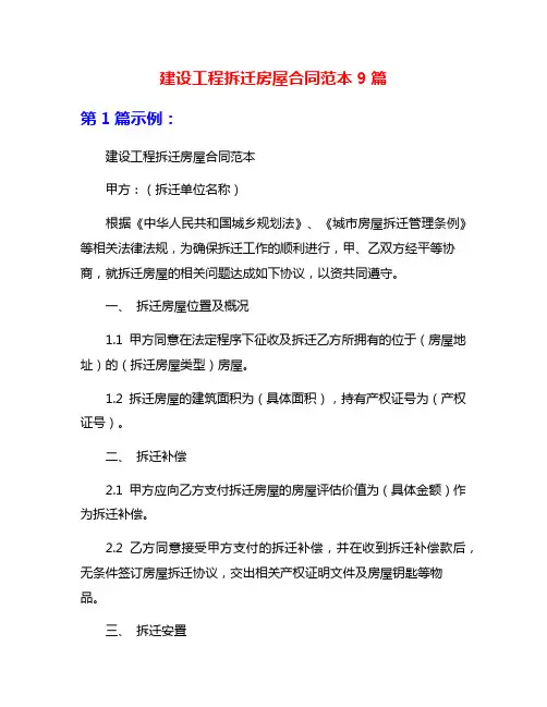 建设工程拆迁房屋合同范本9篇