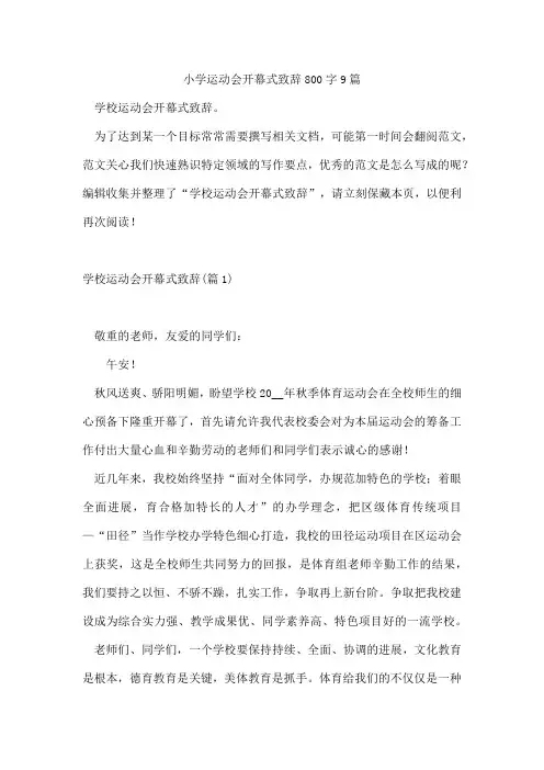 小学运动会开幕式致辞800字9篇