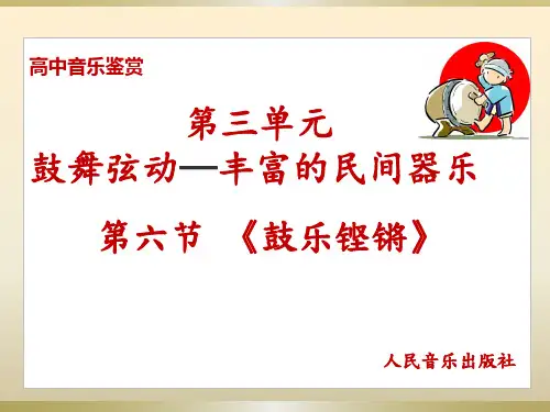 人音版高中音乐必修音乐鉴赏第三单元第6节 鼓乐铿锵  课件(共17张PPT)