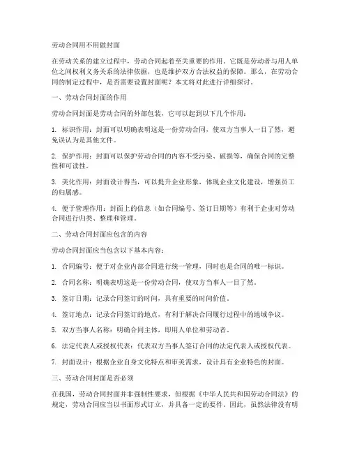劳动合同用不用做封面