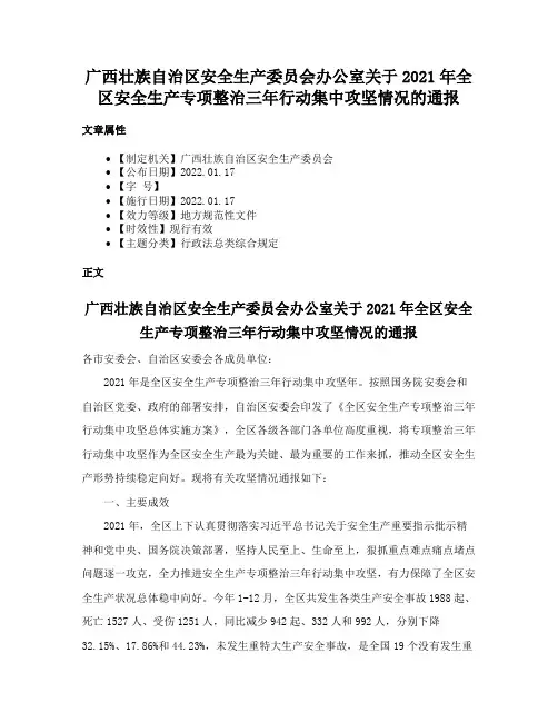 广西壮族自治区安全生产委员会办公室关于2021年全区安全生产专项整治三年行动集中攻坚情况的通报