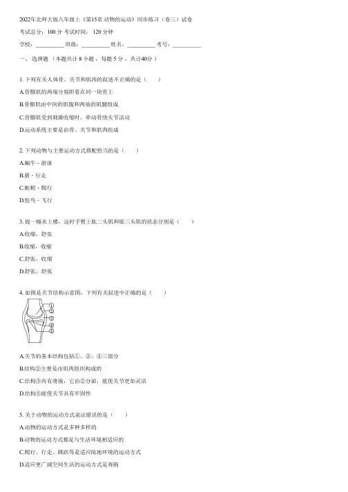 2022年北师大版八年级上《第15章 动物的运动》同步练习(卷三)(含答案)080132