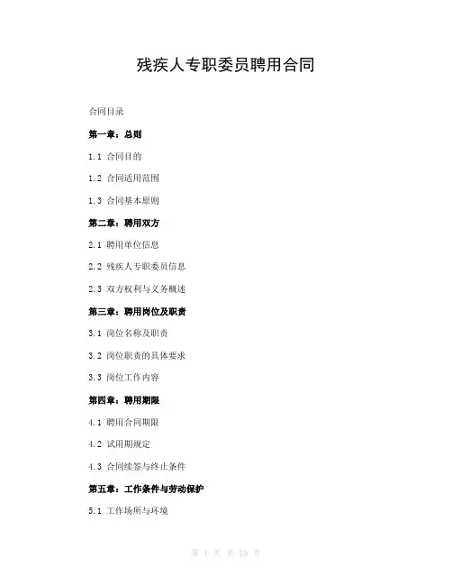 残疾人专职委员聘用合同
