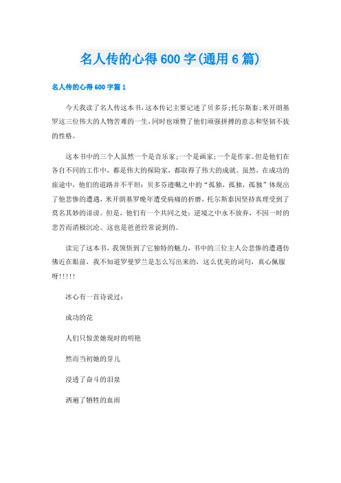 名人传的心得600字(通用6篇)