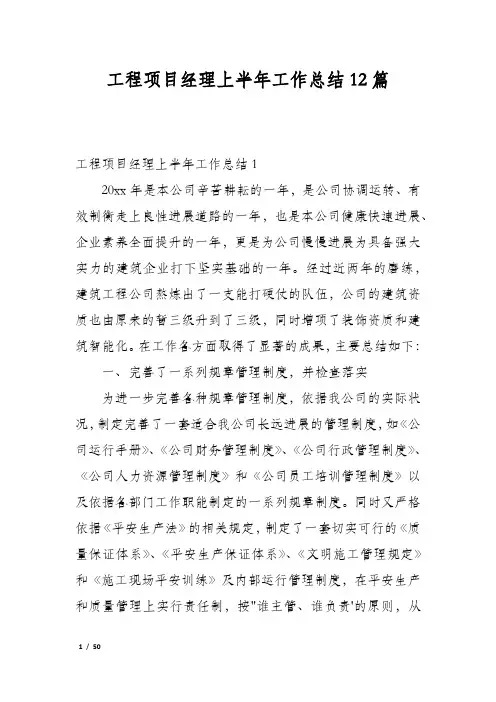 工程项目经理上半年工作总结12篇