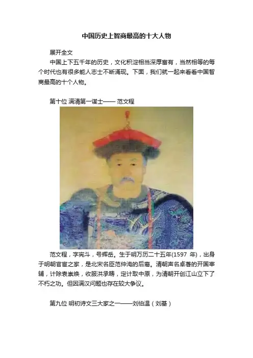 中国历史上智商最高的十大人物