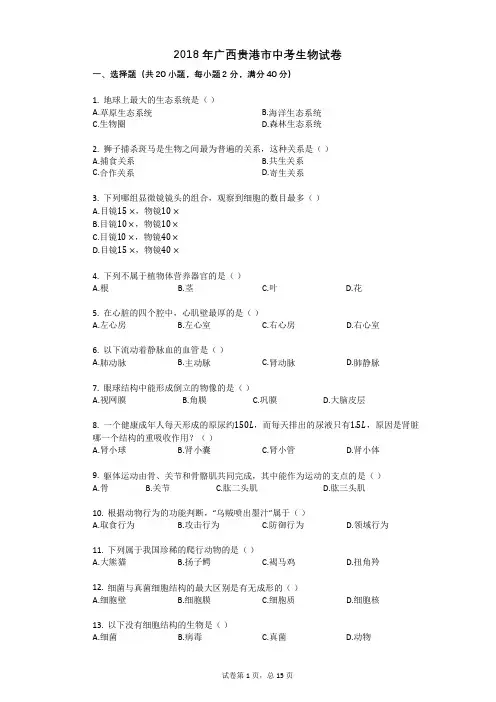 2018年广西贵港市中考生物试卷