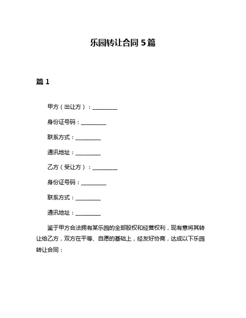 乐园转让合同5篇