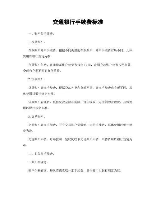 交通银行手续费标准