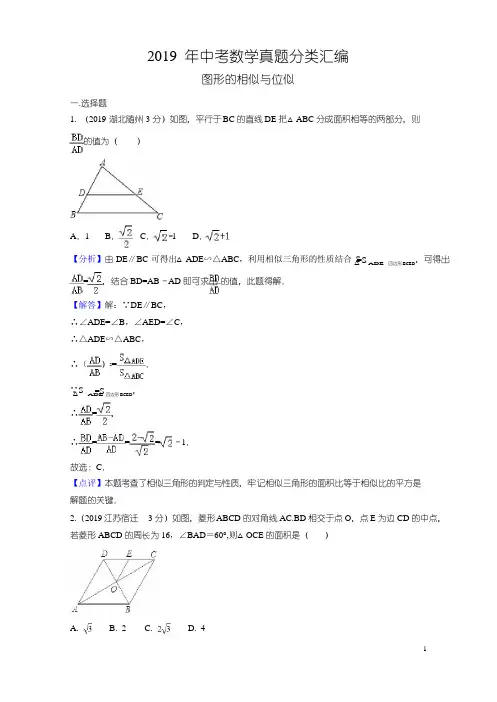 2019年中考数学真题分类汇编第二期专题26图形的相似与位似试题含解析