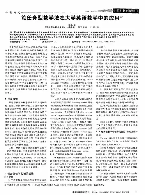 论任务型教学法在大学英语教学中的应用