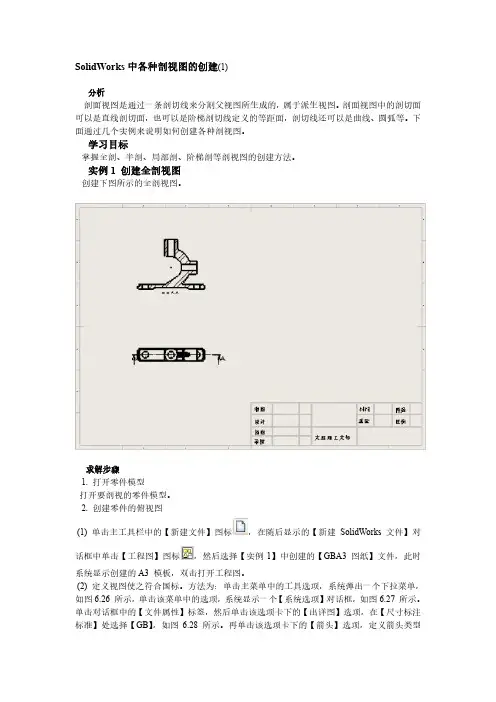 SolidWorks中各种剖视图的创建