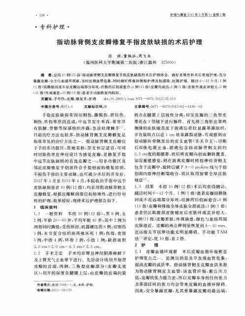 指动脉背侧支皮瓣修复手指皮肤缺损的术后护理
