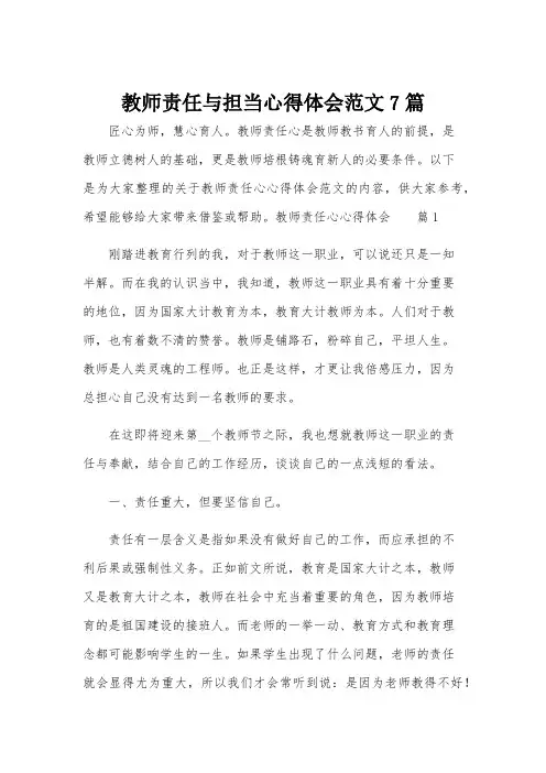 教师责任与担当心得体会范文7篇