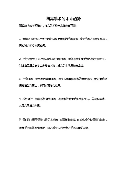 增高手术的未来趋势