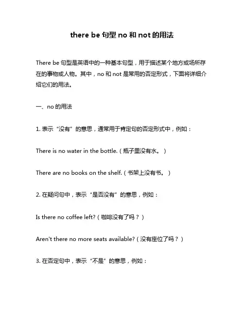 there be句型no和not的用法