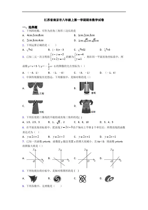 江苏省南京市八年级上第一学期期末数学试卷