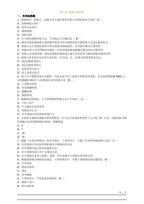 财经法规(会计证考试)第三章 税收法律制度及答案