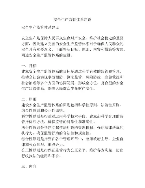 安全生产监管体系建设