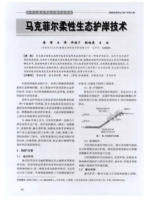 马克菲尔柔性生态护岸技术