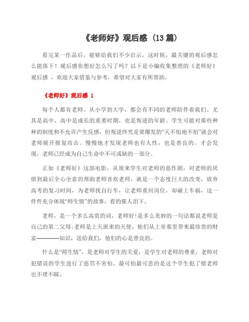 《老师好》观后感 (13篇)