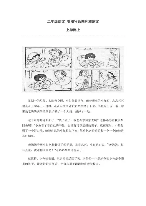 二年级语文 看图写话图片和范文