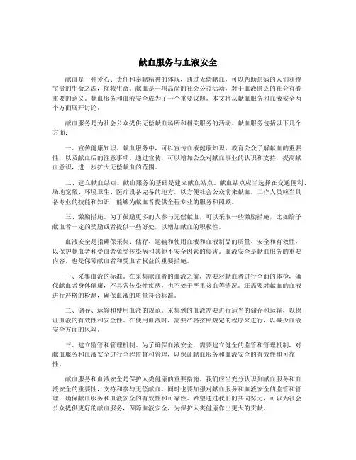 献血服务与血液安全