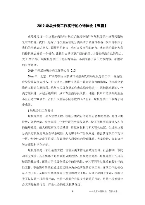 2019垃圾分类工作实行的心得体会【五篇】