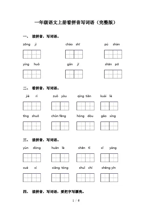 一年级语文上册看拼音写词语(完整版)