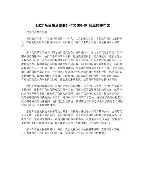 《这才是我最珍爱的》作文800字_初三优秀作文
