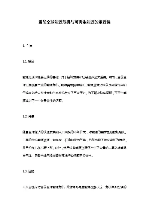 当前全球能源危机与可再生能源的重要性