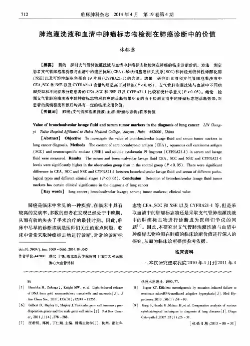 肺泡灌洗液和血清中肿瘤标志物检测在肺癌诊断中的价值