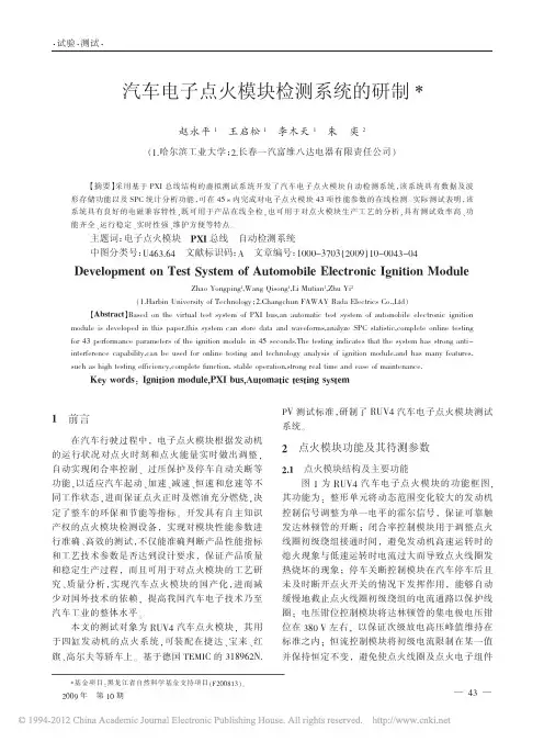 汽车电子点火模块检测系统的研制_赵永平(寡人猪八戒)