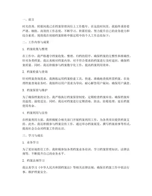 初级档案职称个人工作总结