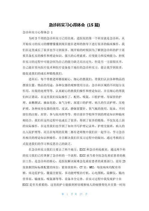 急诊科实习心得体会 (15篇)