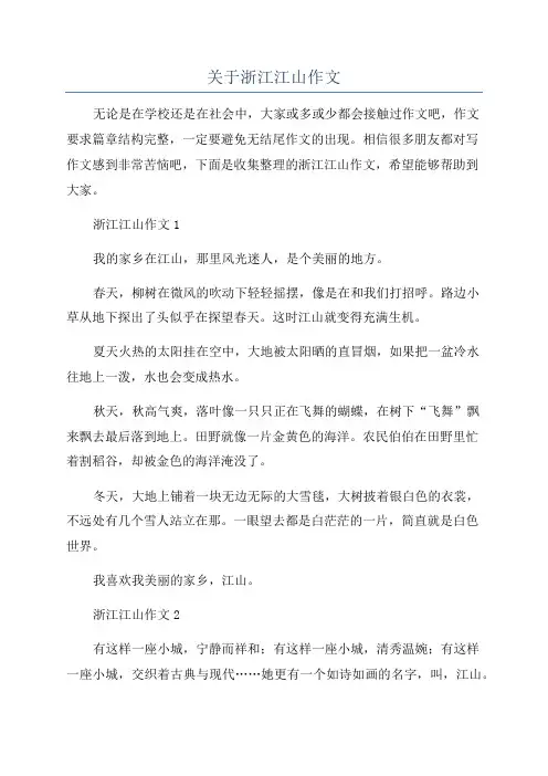 关于浙江江山作文