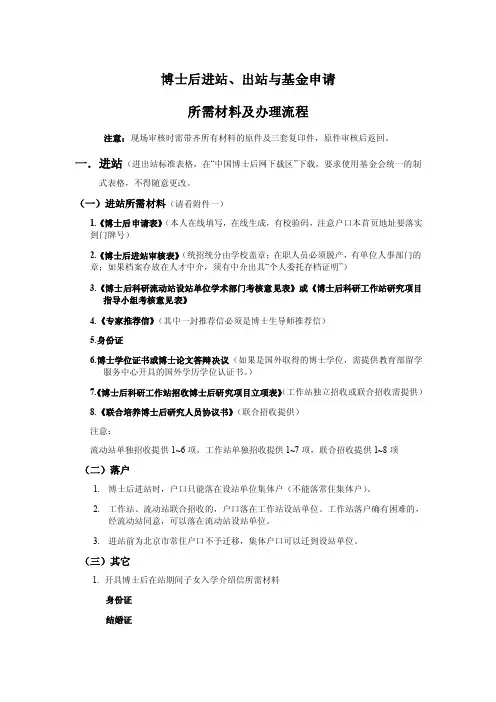 博士后进站、出站及基金申请流程-博士后进站、出站与基金