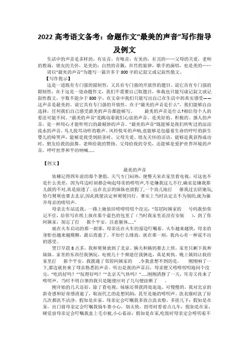2022高考语文备考：命题作文“最美的声音”写作指导及例文