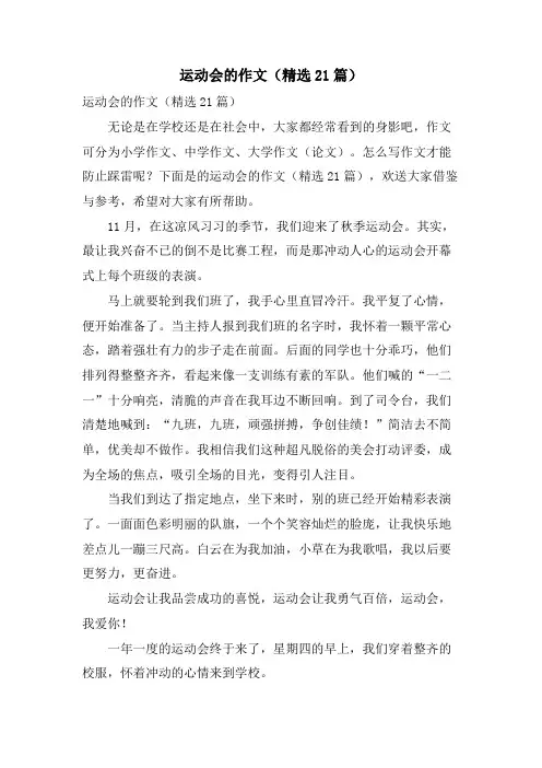 运动会的作文(21篇)