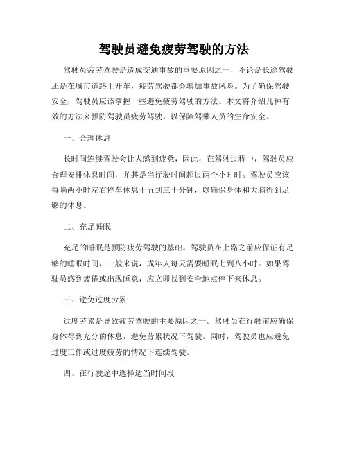 驾驶员避免疲劳驾驶的方法