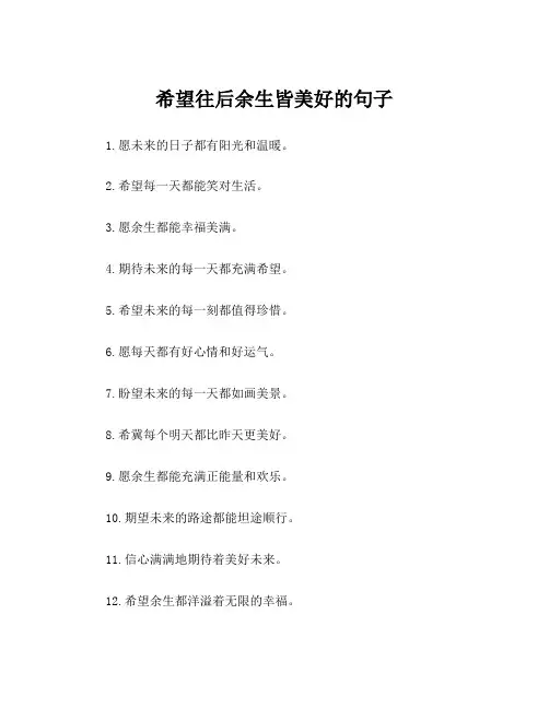 希望往后余生皆美好的句子