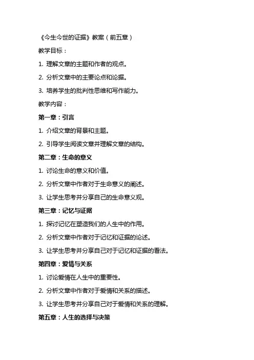 《今生今世的证据》教案(本站论坛帖) 教案教学设计