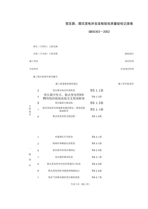 060102_变压器、箱式变电所安装检验批质量验收记录表
