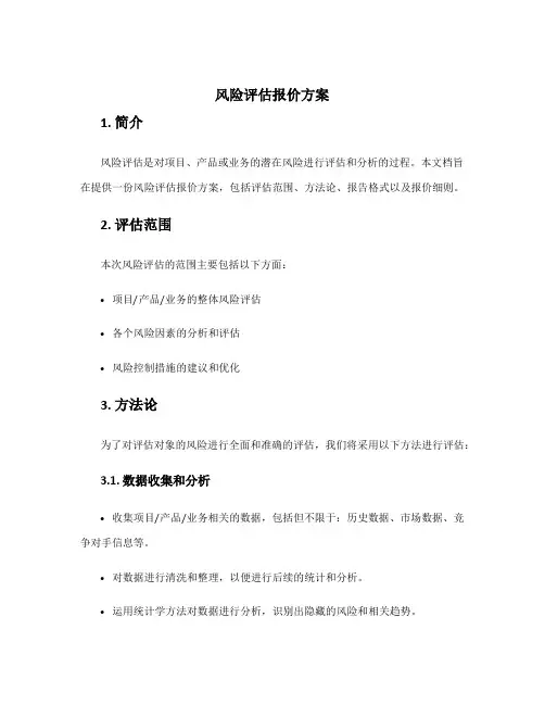 风险评估报价方案