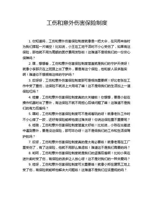 工伤和意外伤害保险制度