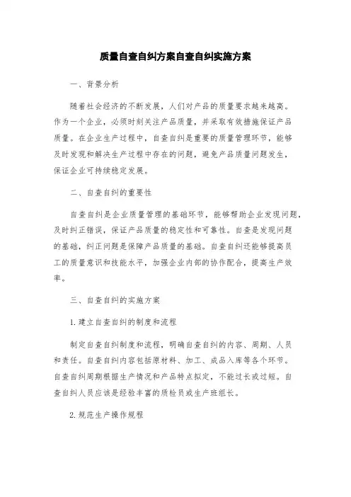 质量自查自纠方案自查自纠实施方案