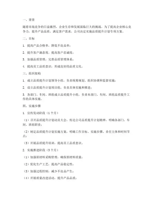 品质提升计划专项方案