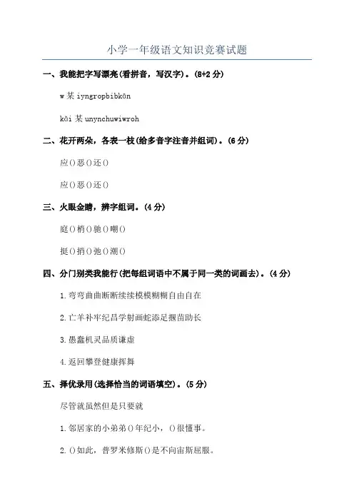 小学一年级语文知识竞赛试题