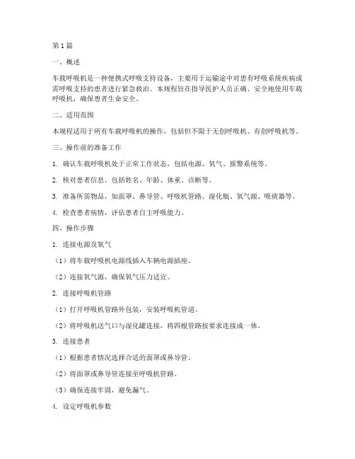 车载呼吸机操作规程(3篇)